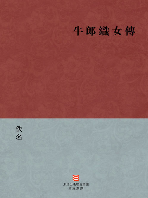 Title details for 中国经典名著：牛郎织女传（繁体版）（Chinese Classics: Girl weaver and Cowherd boy — Traditional Chinese Edition） by Yi Ming - Available